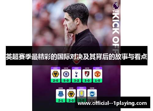 英超赛季最精彩的国际对决及其背后的故事与看点 英超赛季最精彩的国际对决及其背后的故事与看点