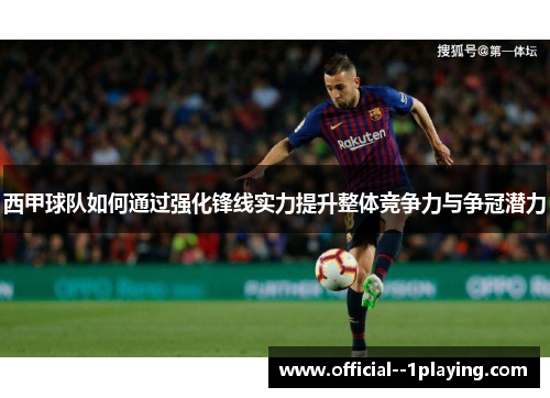 西甲球队如何通过强化锋线实力提升整体竞争力与争冠潜力