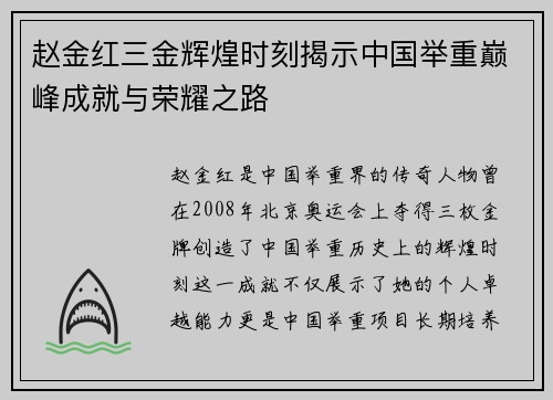 赵金红三金辉煌时刻揭示中国举重巅峰成就与荣耀之路 赵金红三金辉煌时刻揭示中国举重巅峰成就与荣耀之路