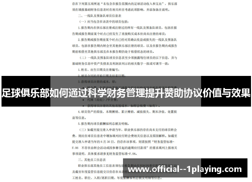 足球俱乐部如何通过科学财务管理提升赞助协议价值与效果