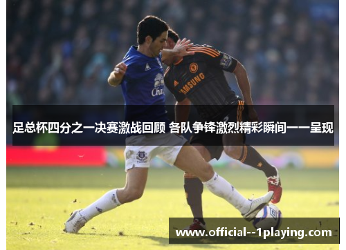 足总杯四分之一决赛激战回顾 各队争锋激烈精彩瞬间一一呈现