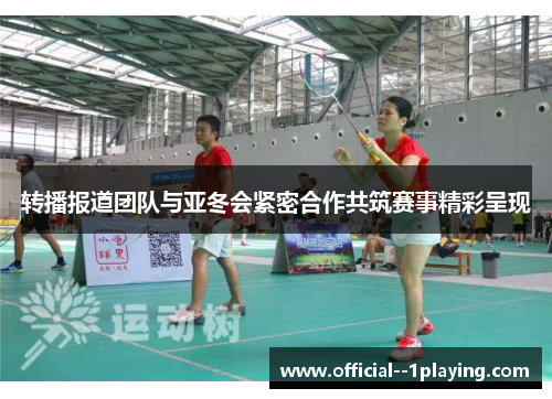 转播报道团队与亚冬会紧密合作共筑赛事精彩呈现