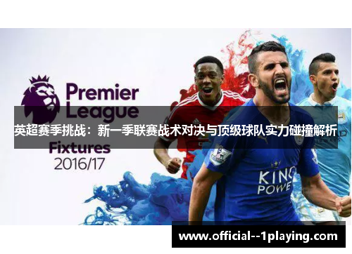 英超赛季挑战：新一季联赛战术对决与顶级球队实力碰撞解析