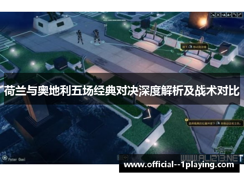 荷兰与奥地利五场经典对决深度解析及战术对比 荷兰与奥地利五场经典对决深度解析及战术对比