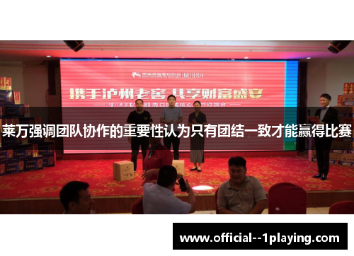 莱万强调团队协作的重要性认为只有团结一致才能赢得比赛 莱万强调团队协作的重要性认为只有团结一致才能赢得比赛