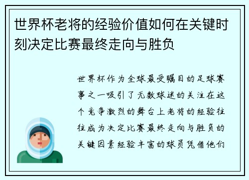 世界杯老将的经验价值如何在关键时刻决定比赛最终走向与胜负