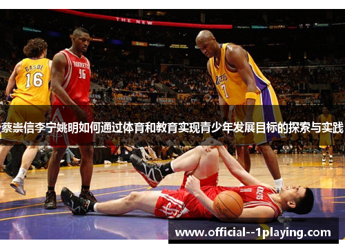 蔡崇信李宁姚明如何通过体育和教育实现青少年发展目标的探索与实践