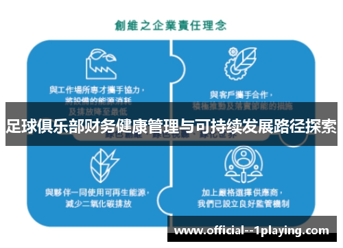 足球俱乐部财务健康管理与可持续发展路径探索