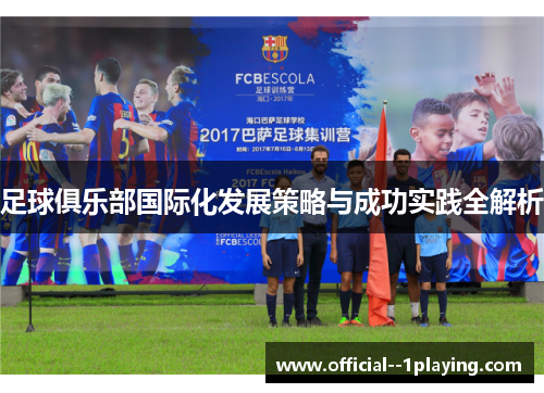 足球俱乐部国际化发展策略与成功实践全解析