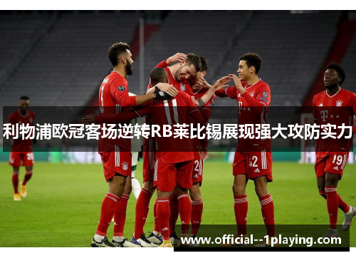 利物浦欧冠客场逆转RB莱比锡展现强大攻防实力