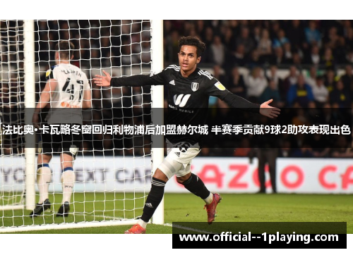 法比奥·卡瓦略冬窗回归利物浦后加盟赫尔城 半赛季贡献9球2助攻表现出色