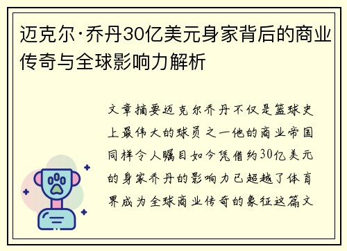 迈克尔·乔丹30亿美元身家背后的商业传奇与全球影响力解析