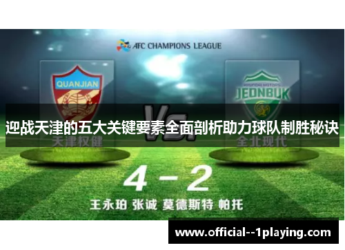 迎战天津的五大关键要素全面剖析助力球队制胜秘诀