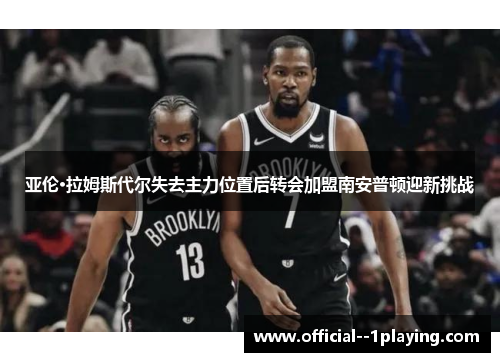 亚伦·拉姆斯代尔失去主力位置后转会加盟南安普顿迎新挑战