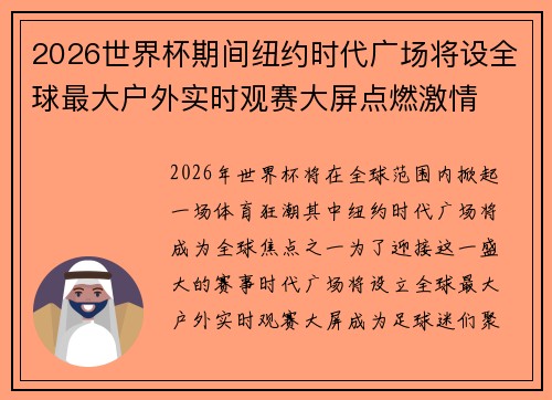 2026世界杯期间纽约时代广场将设全球最大户外实时观赛大屏点燃激情