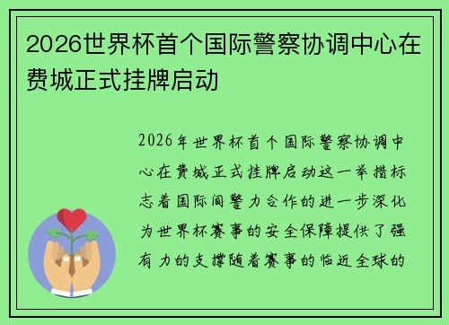 2026世界杯首个国际警察协调中心在费城正式挂牌启动 2026世界杯首个国际警察协调中心在费城正式挂牌启动