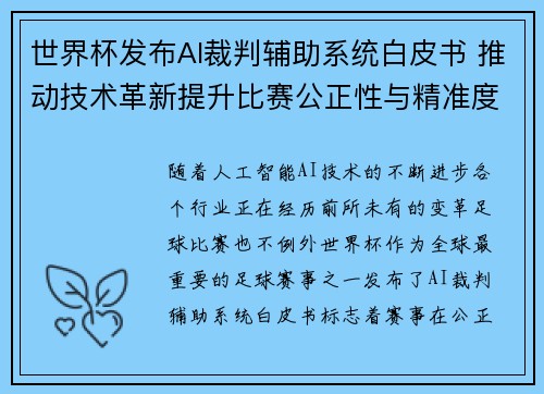 世界杯发布AI裁判辅助系统白皮书 推动技术革新提升比赛公正性与精准度