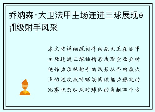 乔纳森·大卫法甲主场连进三球展现顶级射手风采