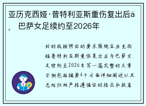 亚历克西娅·普特利亚斯重伤复出后与巴萨女足续约至2026年