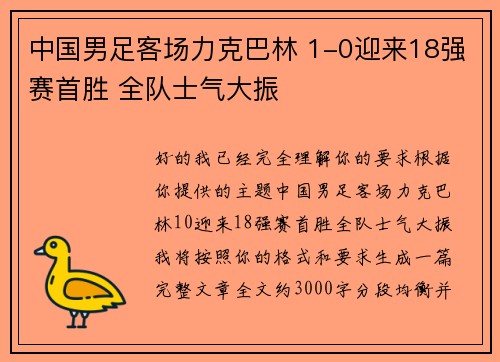 中国男足客场力克巴林 1-0迎来18强赛首胜 全队士气大振 中国男足客场力克巴林 1-0迎来18强赛首胜 全队士气大振