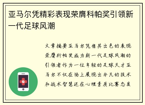 亚马尔凭精彩表现荣膺科帕奖引领新一代足球风潮 亚马尔凭精彩表现荣膺科帕奖引领新一代足球风潮
