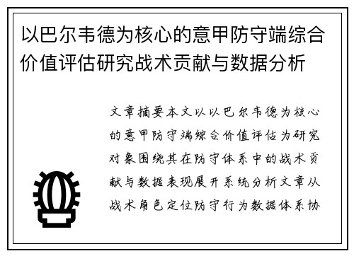 以巴尔韦德为核心的意甲防守端综合价值评估研究战术贡献与数据分析