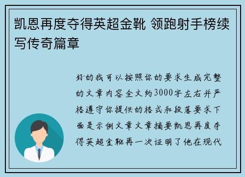 凯恩再度夺得英超金靴 领跑射手榜续写传奇篇章 凯恩再度夺得英超金靴 领跑射手榜续写传奇篇章