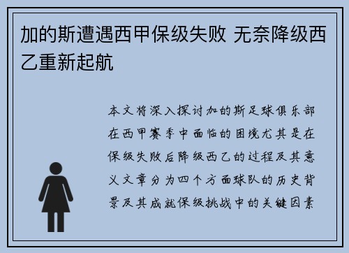 加的斯遭遇西甲保级失败 无奈降级西乙重新起航