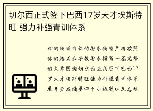 切尔西正式签下巴西17岁天才埃斯特旺 强力补强青训体系 切尔西正式签下巴西17岁天才埃斯特旺 强力补强青训体系