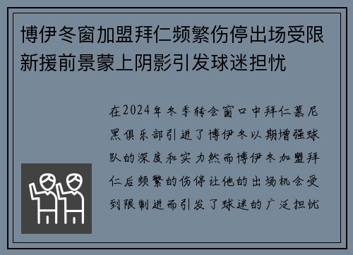 博伊冬窗加盟拜仁频繁伤停出场受限新援前景蒙上阴影引发球迷担忧