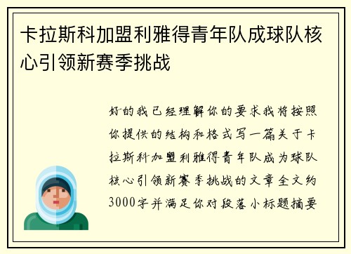 卡拉斯科加盟利雅得青年队成球队核心引领新赛季挑战 卡拉斯科加盟利雅得青年队成球队核心引领新赛季挑战