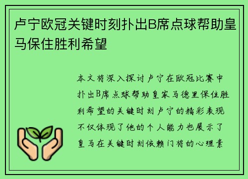卢宁欧冠关键时刻扑出B席点球帮助皇马保住胜利希望
