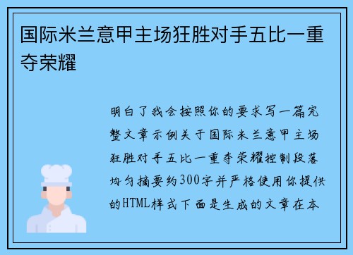 国际米兰意甲主场狂胜对手五比一重夺荣耀 国际米兰意甲主场狂胜对手五比一重夺荣耀