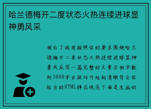 哈兰德梅开二度状态火热连续进球显神勇风采 哈兰德梅开二度状态火热连续进球显神勇风采