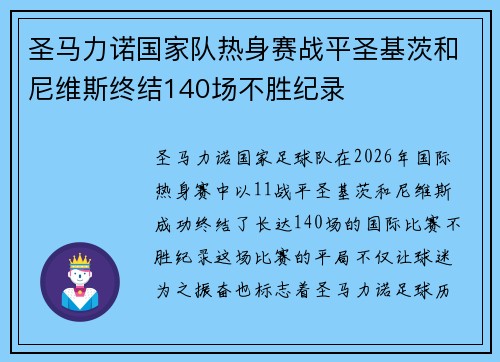 圣马力诺国家队热身赛战平圣基茨和尼维斯终结140场不胜纪录 圣马力诺国家队热身赛战平圣基茨和尼维斯终结140场不胜纪录