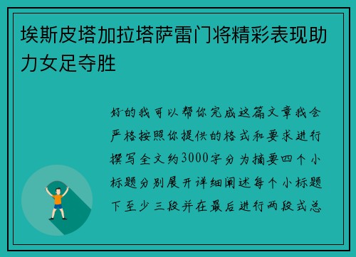 埃斯皮塔加拉塔萨雷门将精彩表现助力女足夺胜