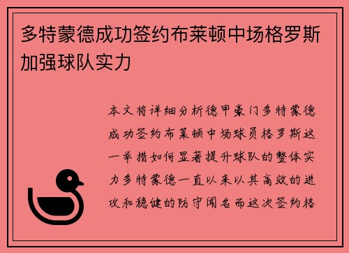 多特蒙德成功签约布莱顿中场格罗斯加强球队实力 多特蒙德成功签约布莱顿中场格罗斯加强球队实力