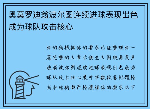 奥莫罗迪翁波尔图连续进球表现出色成为球队攻击核心