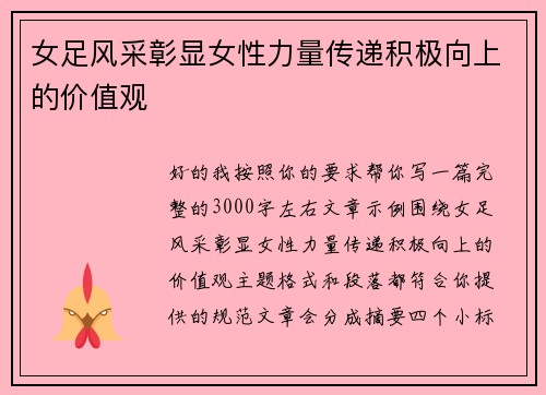 女足风采彰显女性力量传递积极向上的价值观 女足风采彰显女性力量传递积极向上的价值观