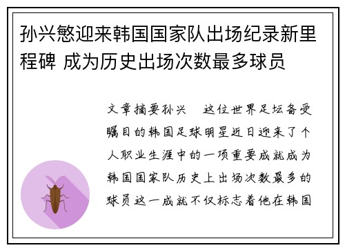 孙兴慜迎来韩国国家队出场纪录新里程碑 成为历史出场次数最多球员 孙兴慜迎来韩国国家队出场纪录新里程碑 成为历史出场次数最多球员