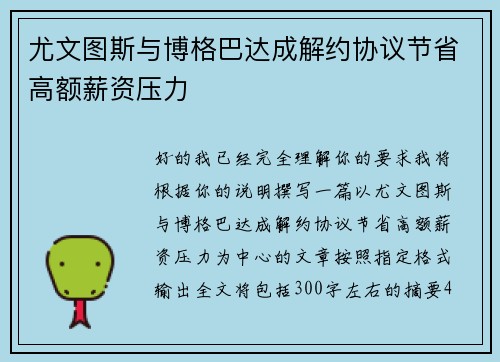 尤文图斯与博格巴达成解约协议节省高额薪资压力 尤文图斯与博格巴达成解约协议节省高额薪资压力