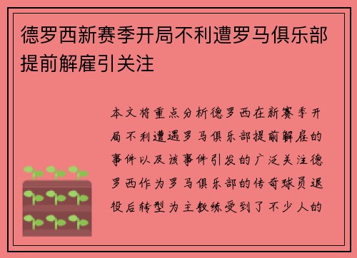 德罗西新赛季开局不利遭罗马俱乐部提前解雇引关注