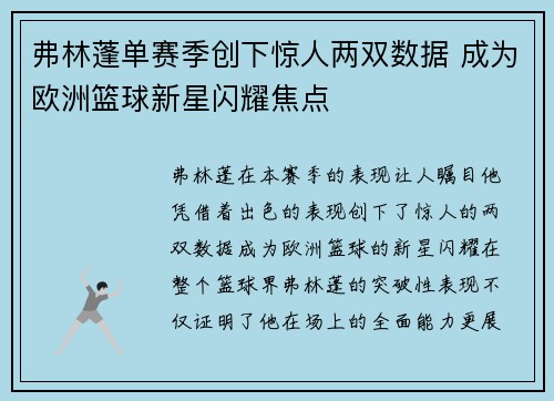弗林蓬单赛季创下惊人两双数据 成为欧洲篮球新星闪耀焦点 弗林蓬单赛季创下惊人两双数据 成为欧洲篮球新星闪耀焦点