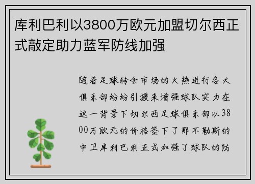 库利巴利以3800万欧元加盟切尔西正式敲定助力蓝军防线加强