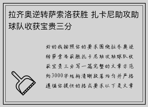 拉齐奥逆转萨索洛获胜 扎卡尼助攻助球队收获宝贵三分 拉齐奥逆转萨索洛获胜 扎卡尼助攻助球队收获宝贵三分