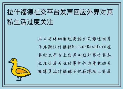 拉什福德社交平台发声回应外界对其私生活过度关注