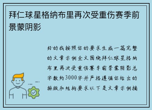 拜仁球星格纳布里再次受重伤赛季前景蒙阴影 拜仁球星格纳布里再次受重伤赛季前景蒙阴影