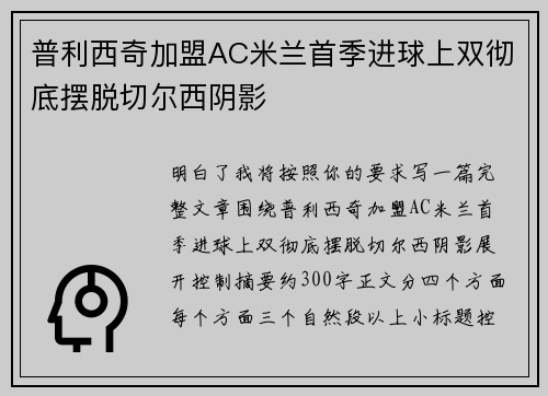 普利西奇加盟AC米兰首季进球上双彻底摆脱切尔西阴影 普利西奇加盟AC米兰首季进球上双彻底摆脱切尔西阴影