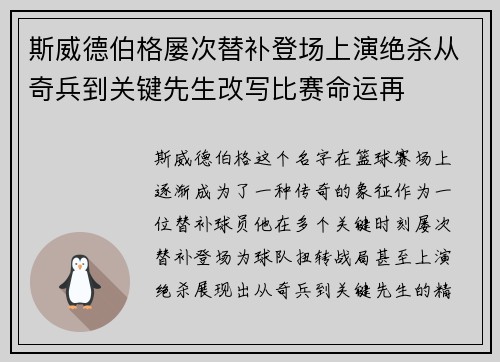 斯威德伯格屡次替补登场上演绝杀从奇兵到关键先生改写比赛命运再 斯威德伯格屡次替补登场上演绝杀从奇兵到关键先生改写比赛命运再