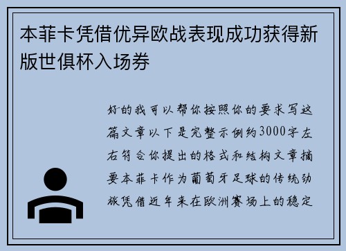 本菲卡凭借优异欧战表现成功获得新版世俱杯入场券 本菲卡凭借优异欧战表现成功获得新版世俱杯入场券
